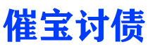 武义县债务追讨催收公司